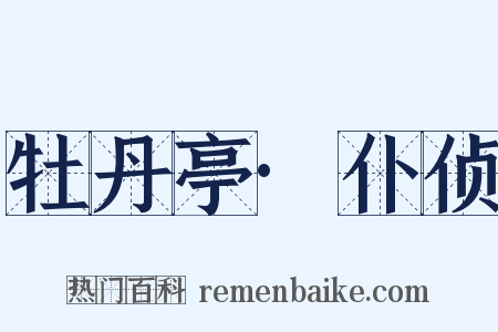 牡丹亭·仆侦是什么意思的图片